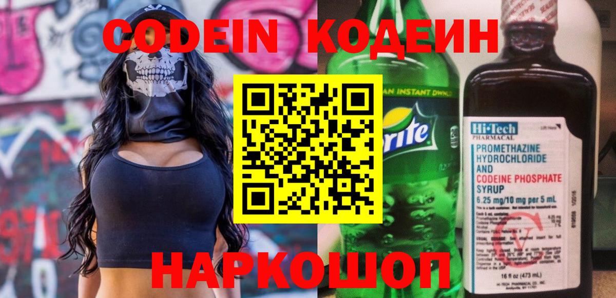 Codein напиток Lean (лин)  Кодеиновый сироп Lean Purple Drank  Вход с VPN  Сатка 
